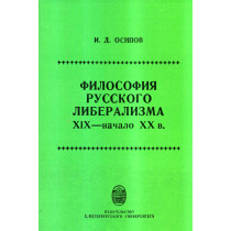 Filosofiia russkogo liberalizma XIX- nachalo XX v. [Philosophy of Russian liberalism XIX - the beginning of the XX century.]