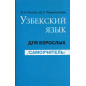 Uzbekskii iazyk dlia vzroslykh. samouchitel' [Uzbek Language for Adults]