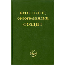 Qazaq tilining orfografiialyq sozdigi [Orthographic Dictionary of Kazakh Language]