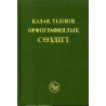 Qazaq tilining orfografiialyq sozdigi [Orthographic Dictionary of Kazakh Language]
