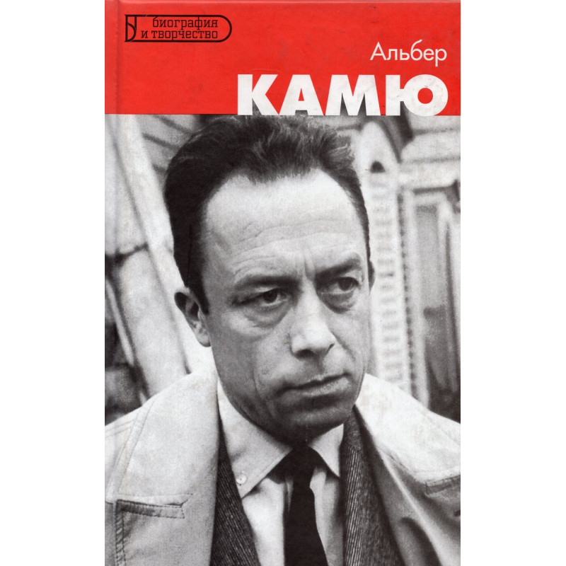 Al'ber Kamiu [El Lector de Albert Camus]