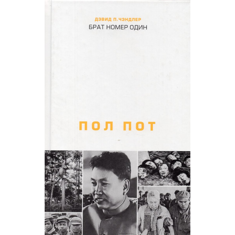 Brat nomer odin: politicheskaia biografiia Pol Pota [Brother Number One]