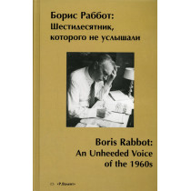 Boris Rabbot: Shestidesiatnik kotorogo ne uslyshali [Boris Rabbot: An Unheeded Voice of the 1960s]