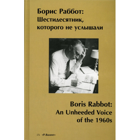 Boris Rabbot: Shestidesiatnik kotorogo ne uslyshali [Boris Rabbot...
