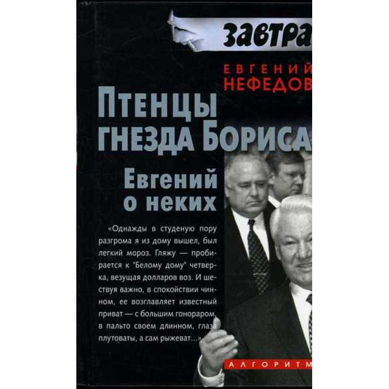 Ptentsy gnezda Borisa. Evgenii o nekikh