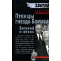 Ptentsy gnezda Borisa. Evgenii o nekikh
