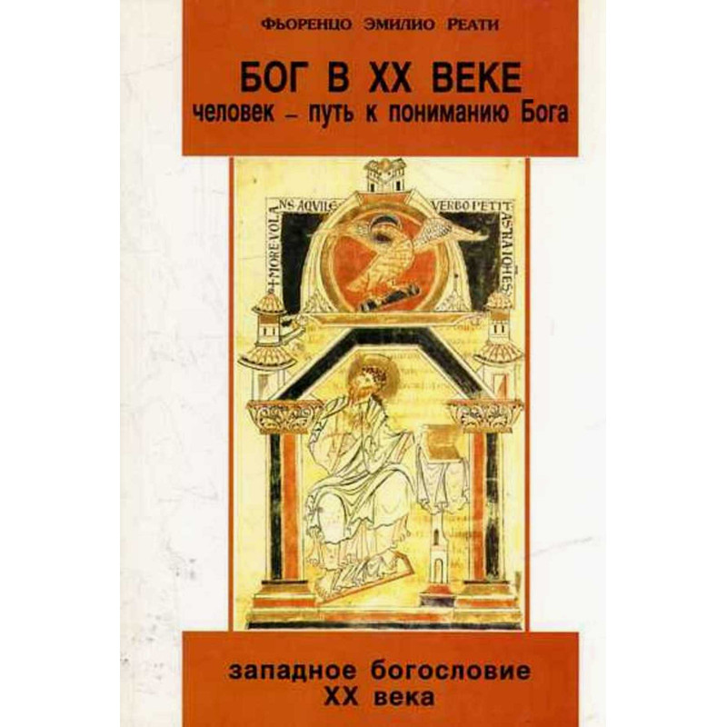 Bog v XX veke: chelovek - put' k ponimaniiu Boga. Zapadnoe bogoslovie XX veka