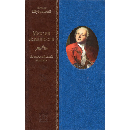Mikhail Lomonosov. Vserossiiskii chelovek
