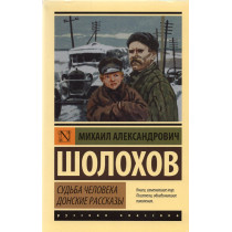 Sud'ba cheloveka. Donskie Rasskazy [The fate of a Man. Don Stories]
