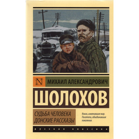 Sud'ba cheloveka. Donskie Rasskazy [The fate of a Man. Don Stories]