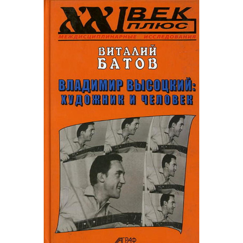 Vladimir Vysotskii: Khudozhnik i chelovek [Vysotsky: Artist and a Man]