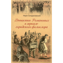 Dinastiia Romanovykh v zerkale gorodskogo fol'klora