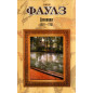 Dnevniki 1949-1965 [The Journals: 1949-1965]