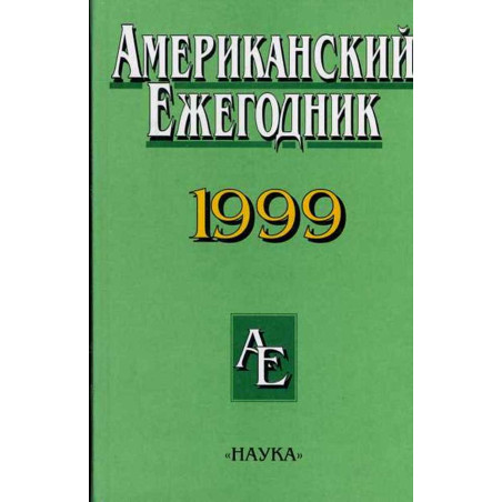 Amerikanskii ezhegodnik 1999 [American Yearbook 1999]