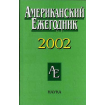 Amerikanskii ezhegodnik 2002