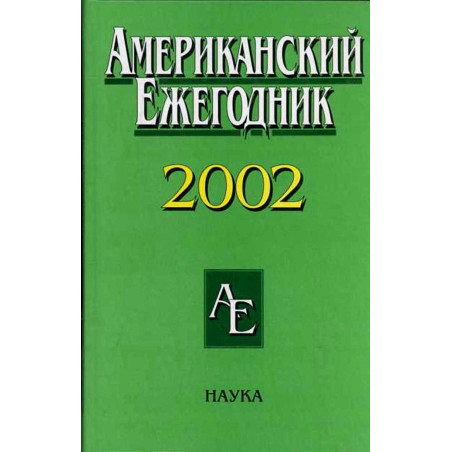 Amerikanskii ezhegodnik 2002
