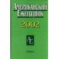 Amerikanskii ezhegodnik 2002
