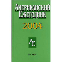 Amerikanskii ezhegodnik 2004