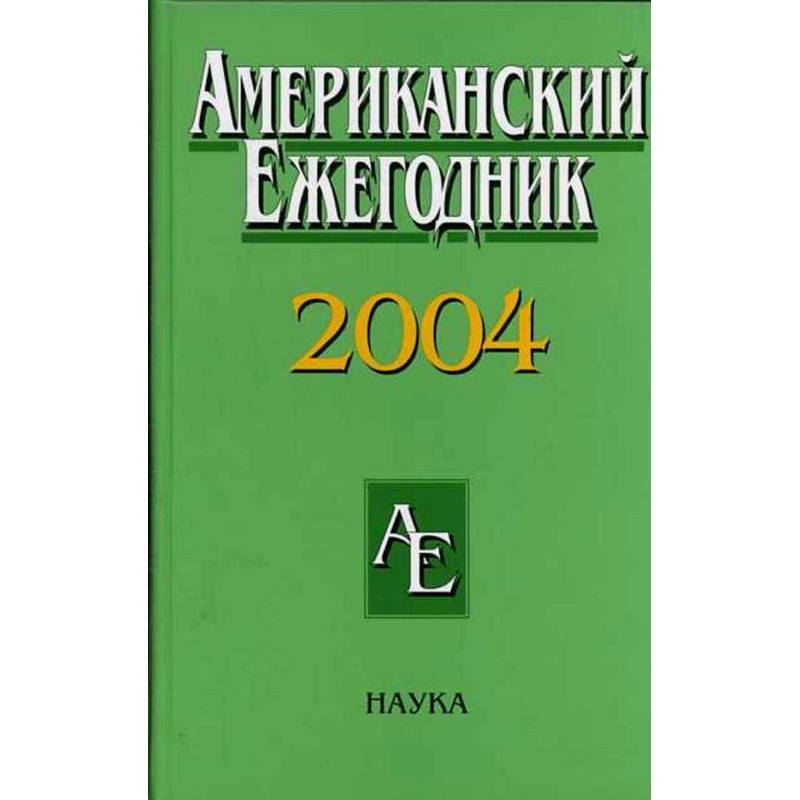 Amerikanskii ezhegodnik 2004