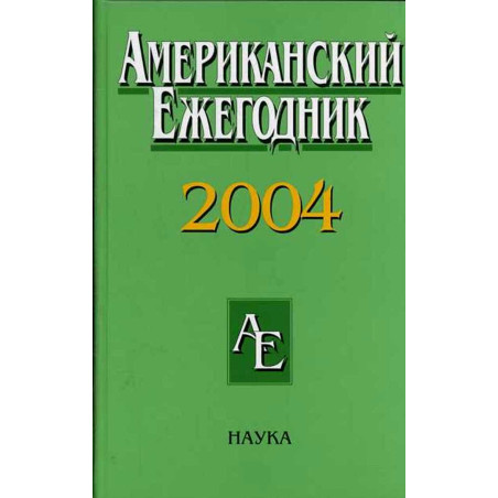 Amerikanskii ezhegodnik 2004