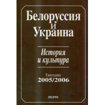 Belorussia i Ukraina. Istoriia i kul'tura. Ezhegodnik 2005/2006