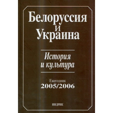 Belorussia i Ukraina. Istoriia i kul'tura. Ezhegodnik 2005/2006