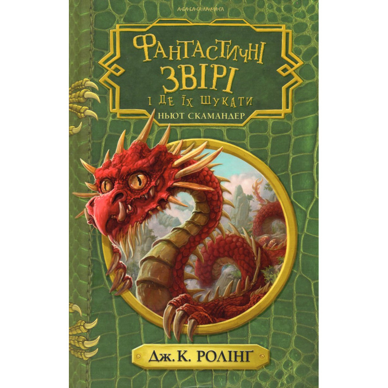 Фантастичні звірі і де їх шукати (нове видання)