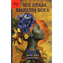 Ikh glaza videli Boga [Their Eyes Were Watching God]