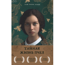 Tainaia zhizn' pchel [The Secret Life of Bees]