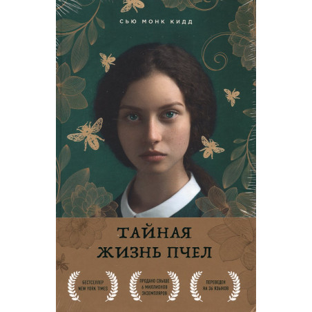 Tainaia zhizn' pchel [The Secret Life of Bees]