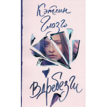 Vdrebezgi [Girl in Pieces]