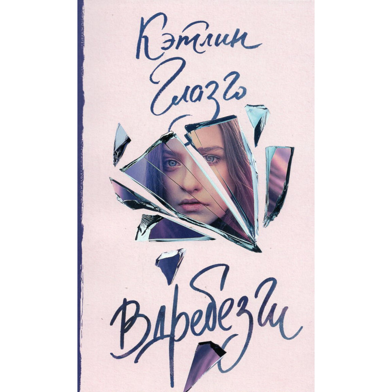 Vdrebezgi [Girl in Pieces]