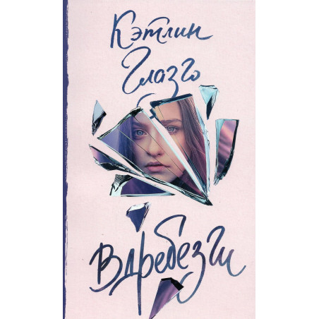 Vdrebezgi [Girl in Pieces]