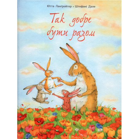 Так добре бути разом