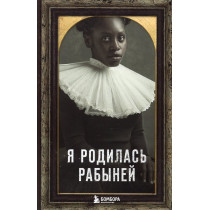 Ia rodilas' rabynei. [Incidents in the Life of a Slave Girl]