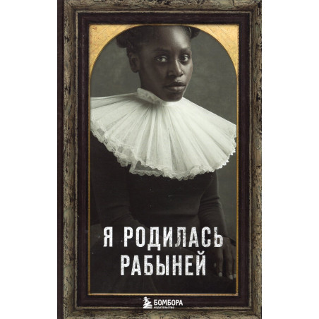 Ia rodilas' rabynei. [Incidents in the Life of a Slave Girl]