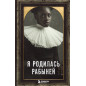 Ia rodilas' rabynei. [Incidents in the Life of a Slave Girl]