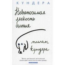Nevynosimaia legkost' bytiia [Unbearable Lightness of Being]