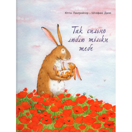 Так сильно люблю тільки тебе