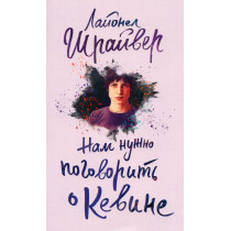 Nam nuzhen pogovorit' o Kevine [We Need to Talk About Kevin]