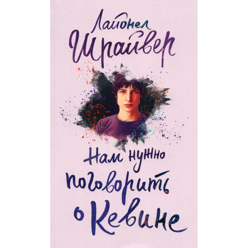 Nam nuzhen pogovorit' o Kevine [We Need to Talk About Kevin]