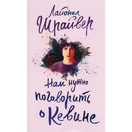 Nam nuzhen pogovorit' o Kevine [We Need to Talk About Kevin]