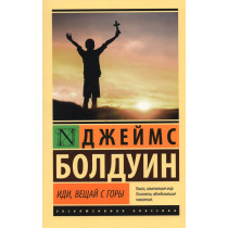 Idi veshchai s gory [Go Tell It on the Mountain]