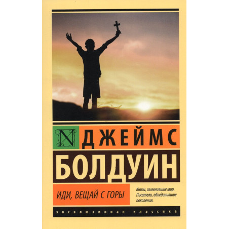 Idi veshchai s gory [Go Tell It on the Mountain]