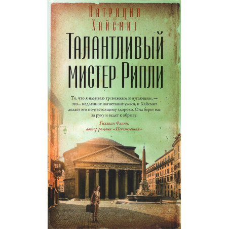 Talantlivyi mister Ripli [Talented Mr Ripley]