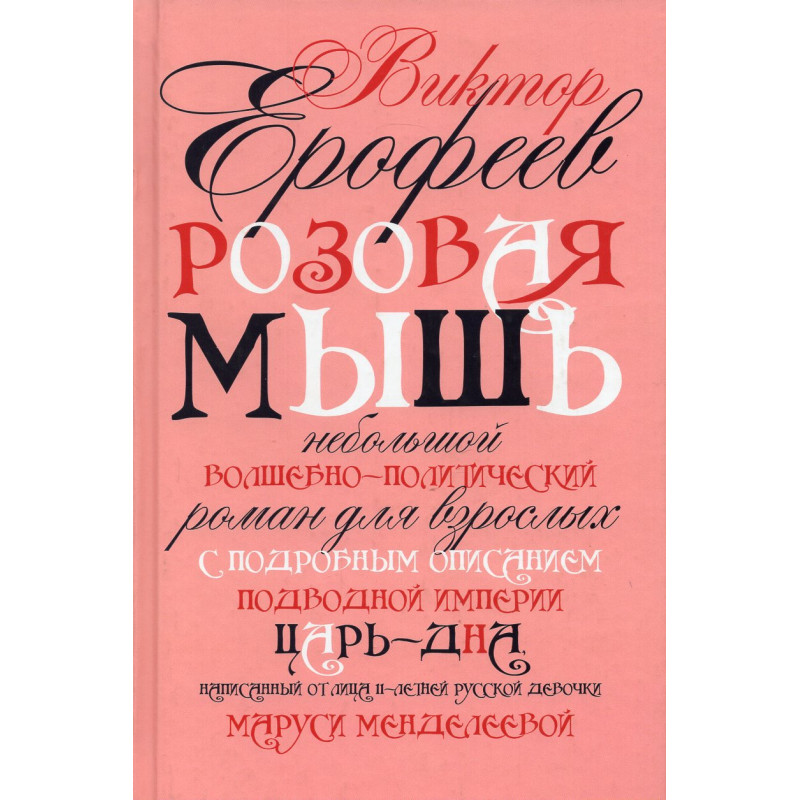 Rozovaia Mysh' [Pink Mouse]