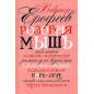 Rozovaia Mysh' [Pink Mouse]