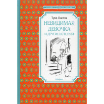 Nevidimaia devochka i drugie istorii [The Invisible Girl and Other Stories]