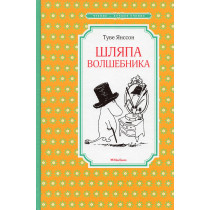 Shliapa volshebnika [The Magician's Hat]