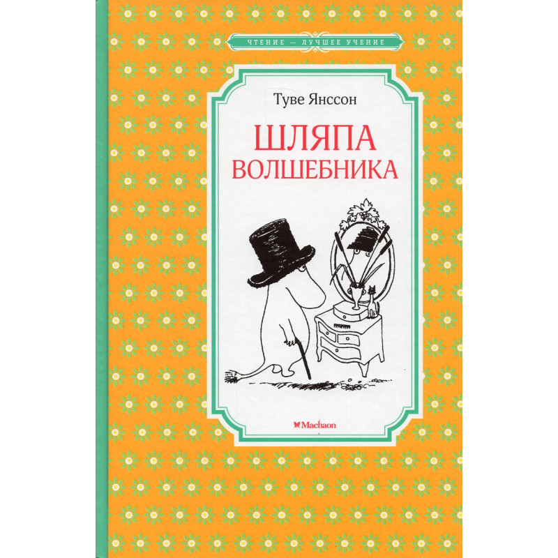 Shliapa volshebnika [The Magician's Hat]